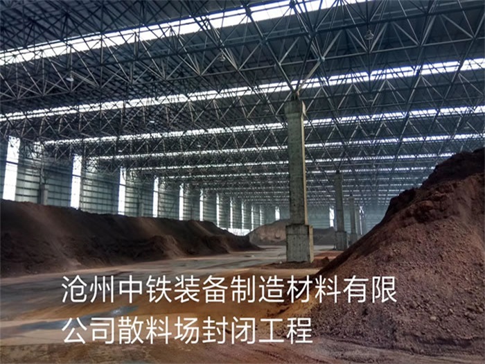 临汾中铁装备制造材料有限公司散料厂封闭工程